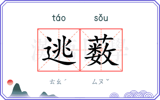 逃薮