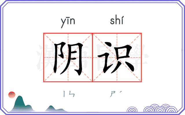 阴识