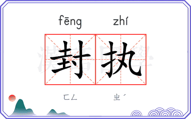 封执