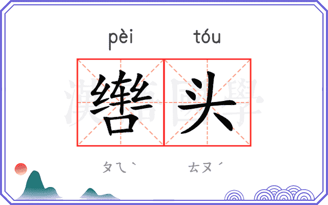 辔头