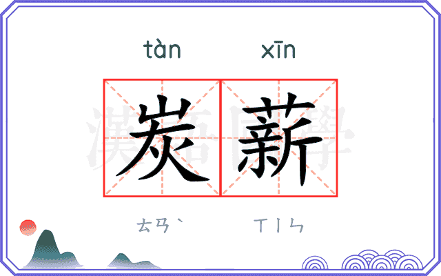 炭薪