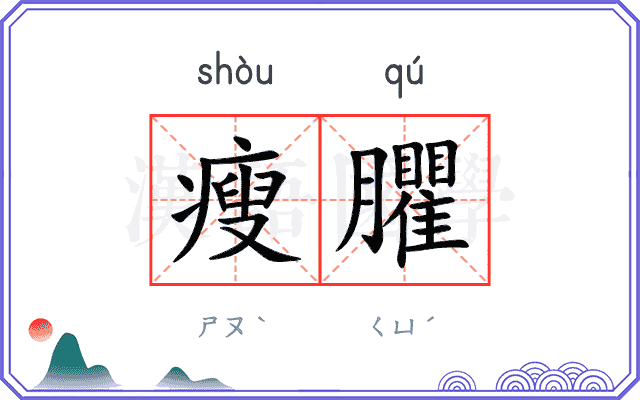 瘦臞