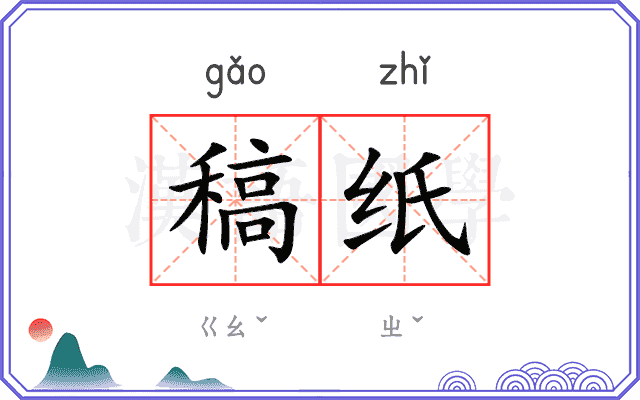 稿纸