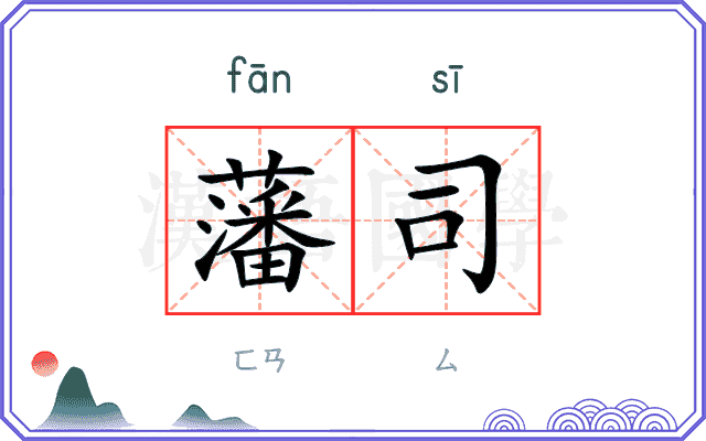 藩司