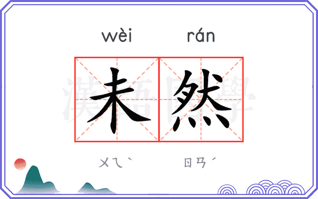未然
