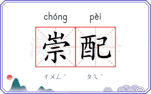 崇配