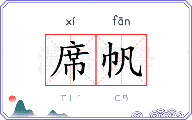 席帆