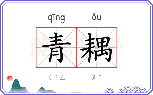 青耦