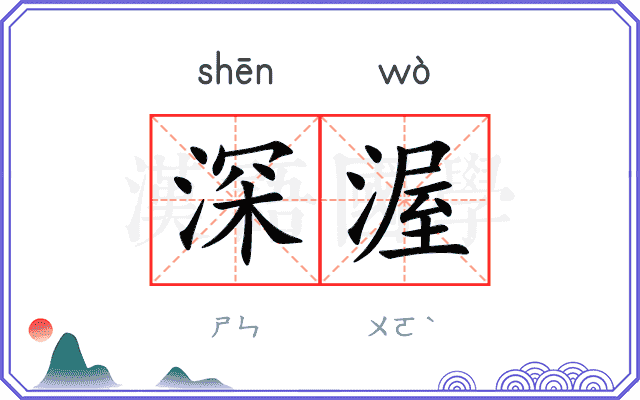 深渥