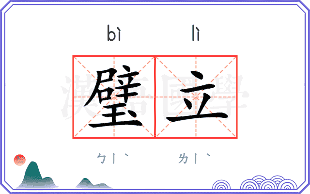 璧立