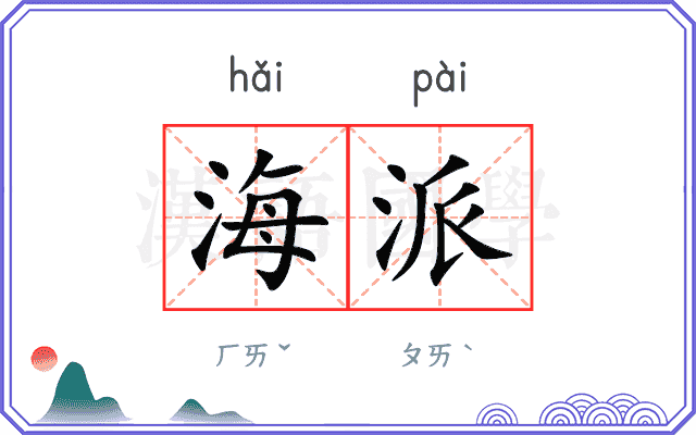 海派