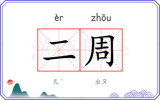二周