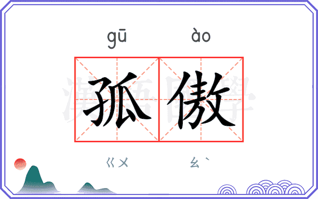 孤傲
