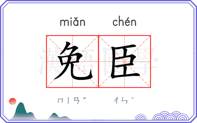 免臣