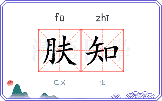 肤知