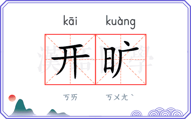 开旷