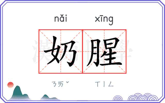 奶腥
