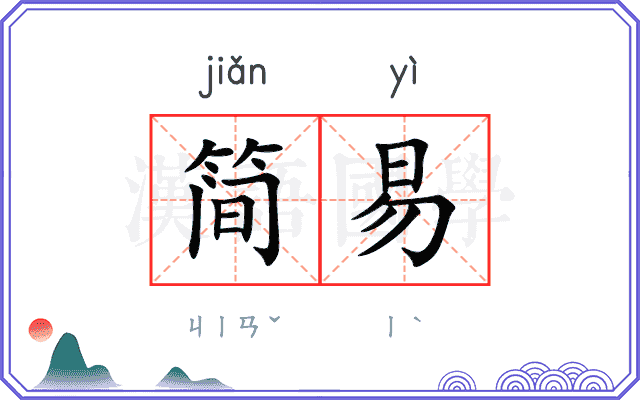 简易