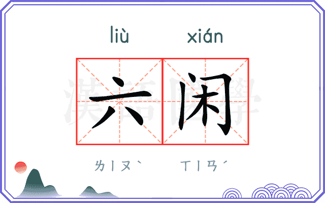 六闲