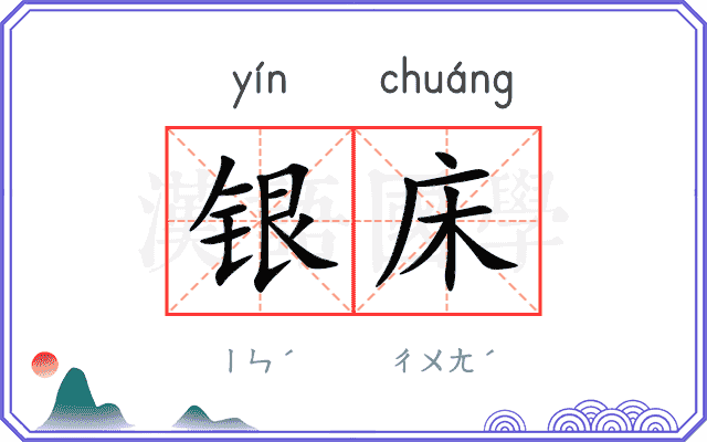 银床