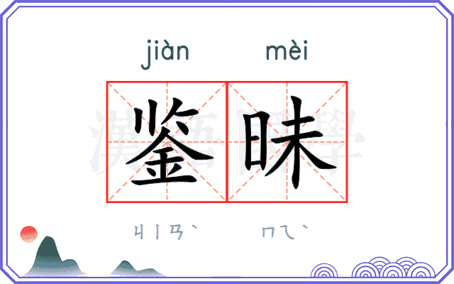 鉴昧