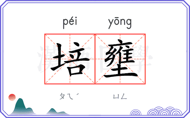 培壅