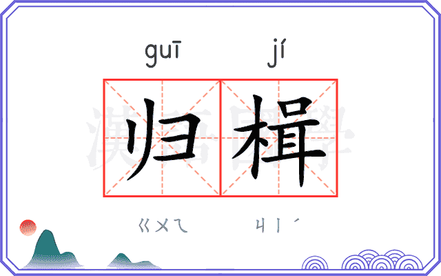 归楫