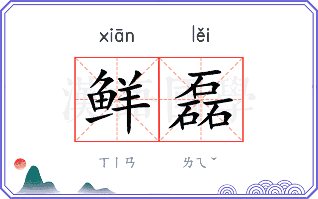 鲜磊