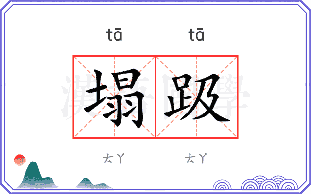塌趿