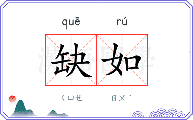 缺如