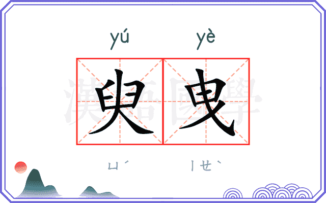 臾曳