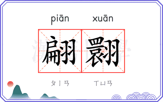 翩翾