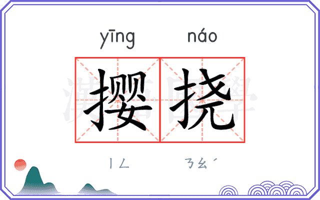 撄挠
