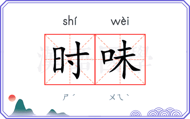 时味