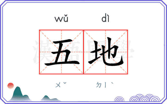 五地