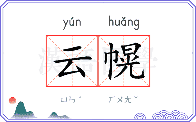 云幌