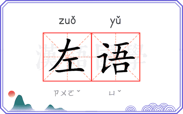 左语