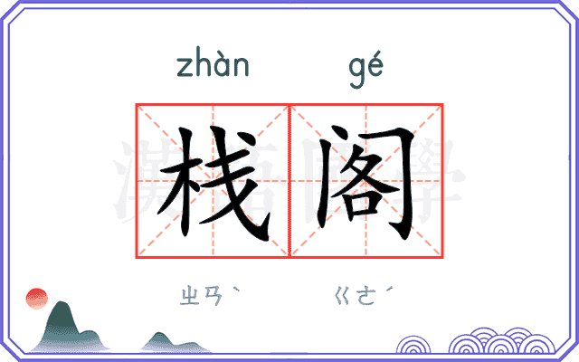 栈阁