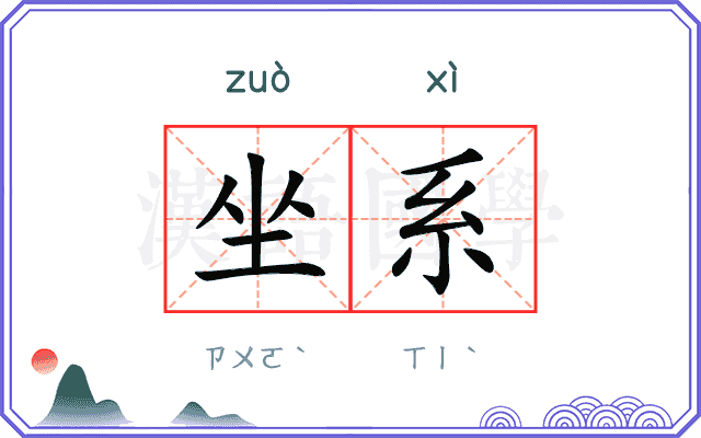 坐系