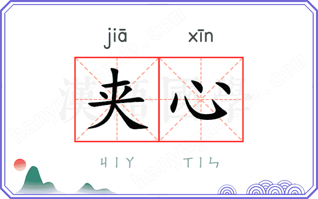 夹心