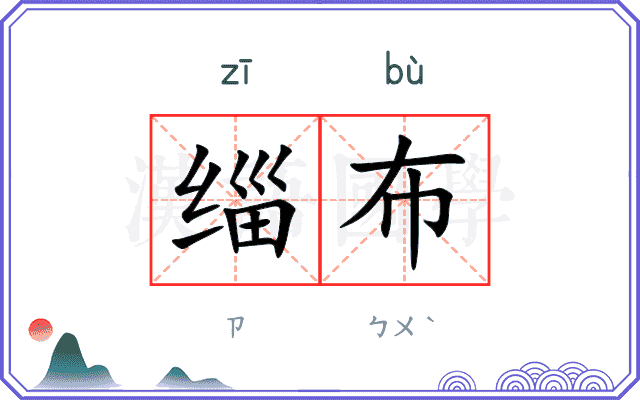 缁布