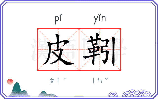 皮靷