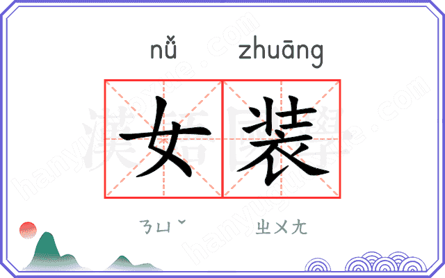 女装