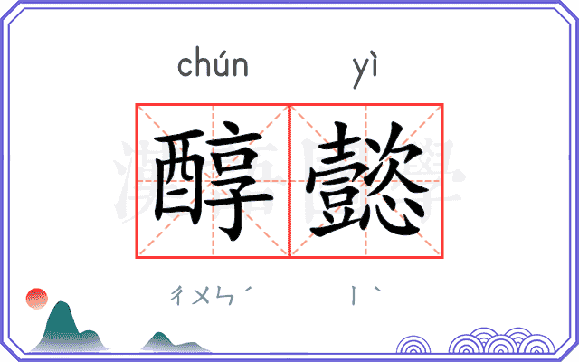 醇懿