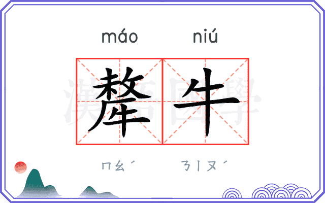 犛牛