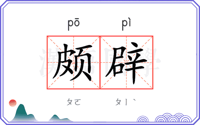 颇辟