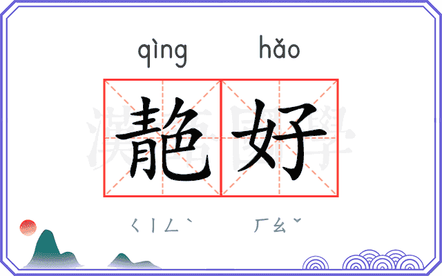 靘好
