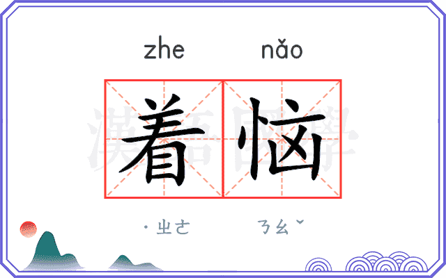 着恼