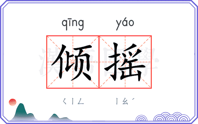 倾摇