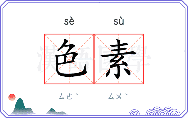 色素